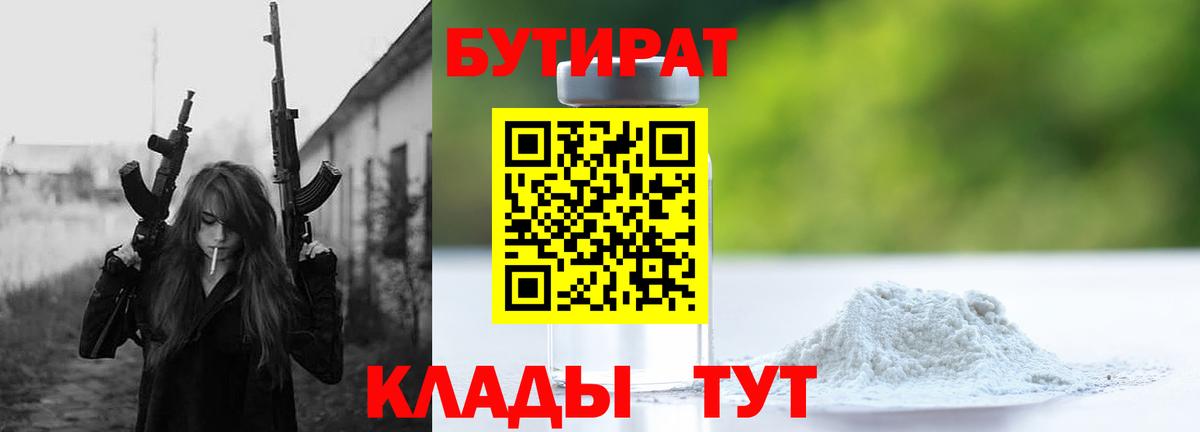 Заводоуковск  Бутират бутандиол  БУТИРАТ  Вход с VPN 