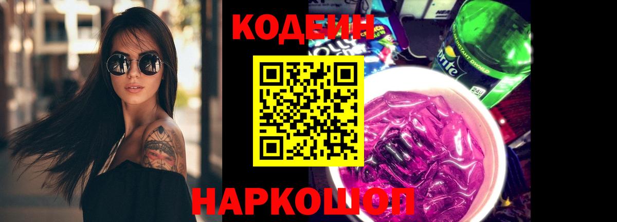 Codein напиток Lean (лин) Заводоуковск