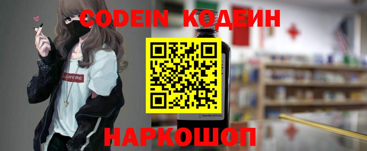 Codein Purple Drank  Вход с VPN  Заводоуковск  Кодеиновый сироп Lean напиток Lean (лин) 